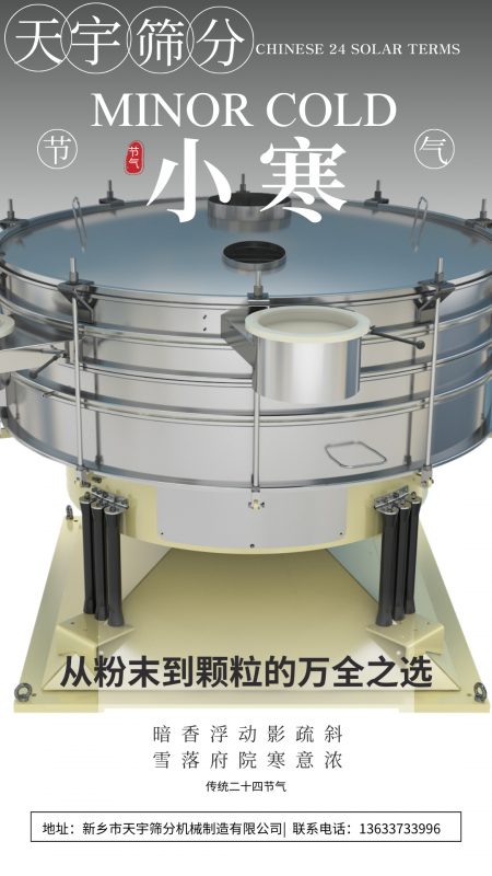 小寒遇篩機：當傳統節氣撞上工業 “實力派”