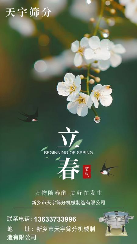 立春節氣 | 萬物隨春醒，天宇篩分啟新程