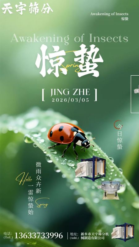 天宇篩分：以匠心品質，賦能春日生產