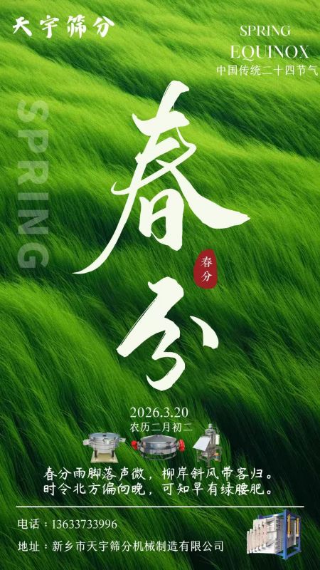 二十四節氣   今日春分